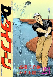 Dr.タイフーン 23 電子書籍版