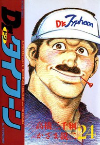 Dr.タイフーン 24 電子書籍版