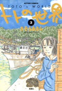 トトの世界 3 電子書籍版