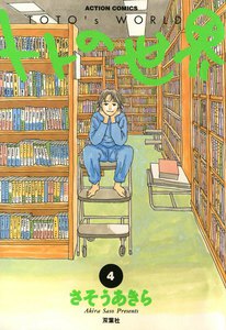 トトの世界 4 電子書籍版