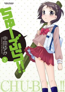 ちゅーぶら!!2 電子書籍版