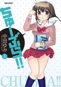 ちゅーぶら!!3 電子書籍版
