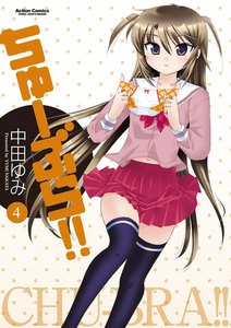 ちゅーぶら!!4 電子書籍版