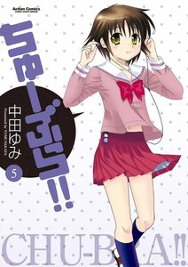 ちゅーぶら!!5 電子書籍版