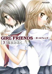 GIRL FRIENDS3 電子書籍版
