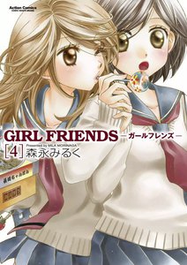 GIRL FRIENDS4 電子書籍版