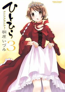 ひとひら3 電子書籍版