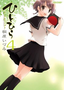 ひとひら4 電子書籍版