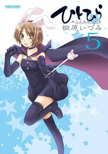 ひとひら5 電子書籍版