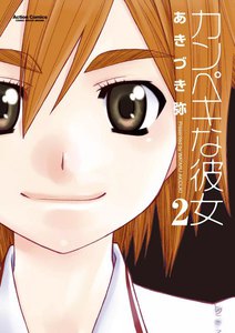 カンペキな彼女2 電子書籍版