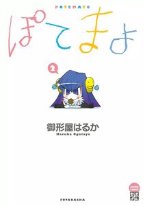 ぽてまよ 2 電子書籍版