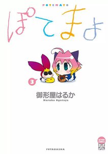 ぽてまよ 3 電子書籍版