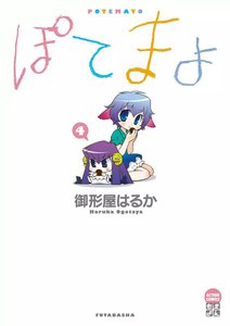 ぽてまよ 4 電子書籍版