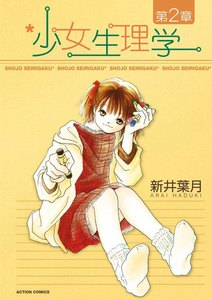少女生理学 第2章 電子書籍版