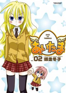 あいたま2 電子書籍版