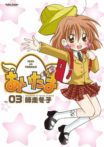 あいたま3 電子書籍版