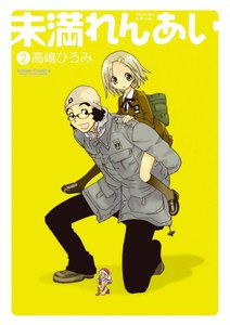 未満れんあい2 電子書籍版