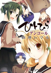 ひとひらアンコール 電子書籍版