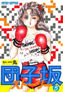 団子坂ストーリー (5) 電子書籍版