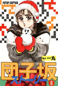 団子坂ストーリー (8) 電子書籍版