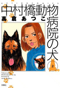 中村橋動物病院の犬 2 電子書籍版