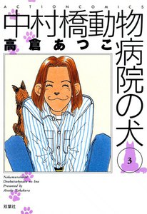 中村橋動物病院の犬 3 電子書籍版