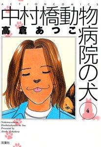 中村橋動物病院の犬 4 電子書籍版