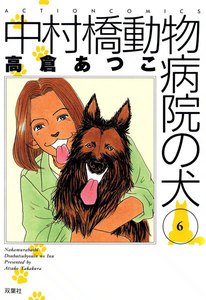 中村橋動物病院の犬 6 電子書籍版