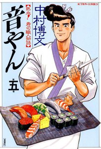 音やん 5 電子書籍版