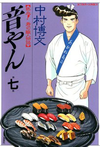 音やん 7 電子書籍版