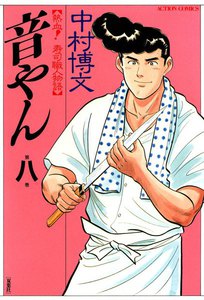 音やん 8 電子書籍版