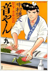 音やん 9 電子書籍版
