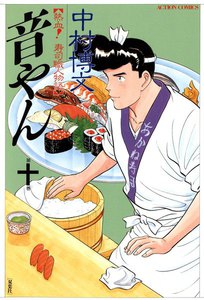 音やん 10 電子書籍版