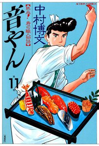 音やん 11 電子書籍版