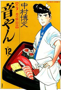 音やん 12 電子書籍版