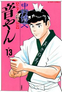 音やん 13 電子書籍版