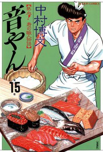 音やん 15 電子書籍版