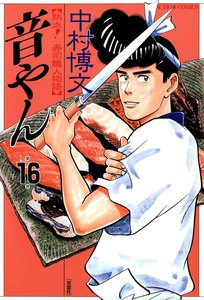 音やん 16 電子書籍版