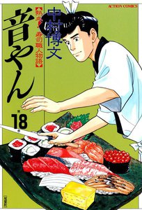 音やん 18 電子書籍版