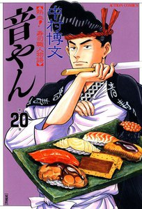 音やん 20 電子書籍版