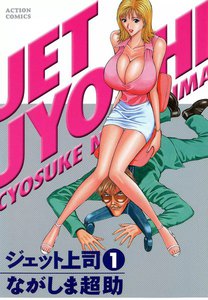 ジェット上司 : 1 電子書籍版