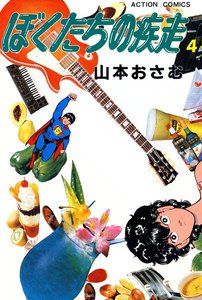 ぼくたちの疾走 (4) 電子書籍版