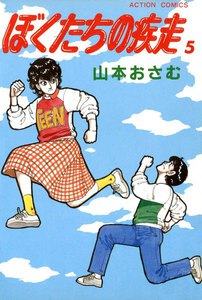ぼくたちの疾走 (5) 電子書籍版