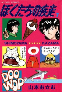 ぼくたちの疾走 (7) 電子書籍版