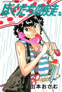 ぼくたちの疾走 (8) 電子書籍版