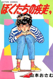 ぼくたちの疾走 (9) 電子書籍版