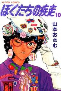 ぼくたちの疾走 (10) 電子書籍版