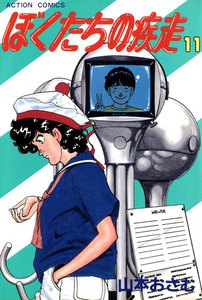 ぼくたちの疾走 (11) 電子書籍版