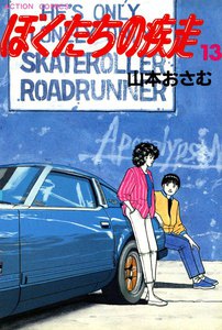 ぼくたちの疾走 (13) 電子書籍版