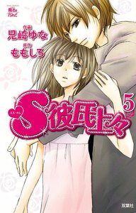 S彼氏上々5 電子書籍版